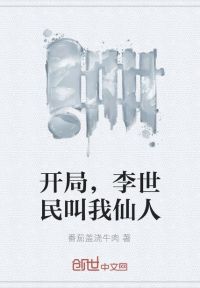 开局，李世民叫我仙人