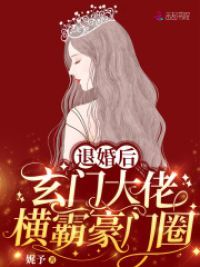 退婚后，玄门大佬横霸豪门圈