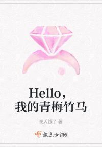 Hello，我的青梅竹马