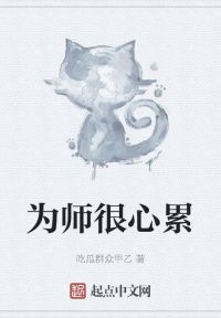 为师很心累